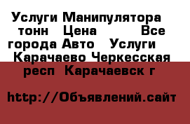 Услуги Манипулятора 5 тонн › Цена ­ 750 - Все города Авто » Услуги   . Карачаево-Черкесская респ.,Карачаевск г.